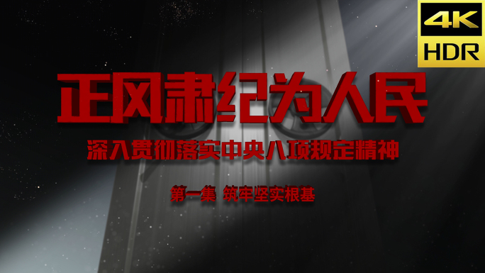 八项规定 反腐片头 纪检 监察 反腐片头