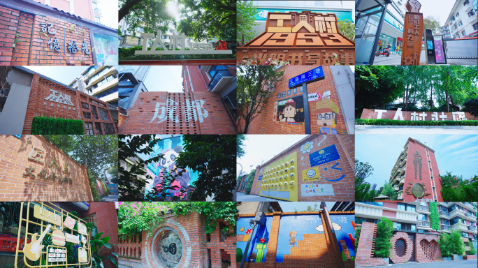 成都驷马桥工人村匠人里爱情巷特色街区