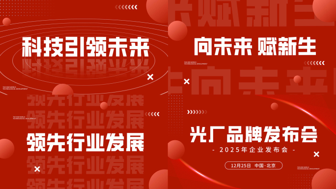 大气品牌发布会企业年会红色开场文字快闪