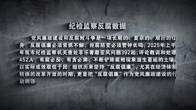 4K反腐倡廉 警示总结数据文字 展示