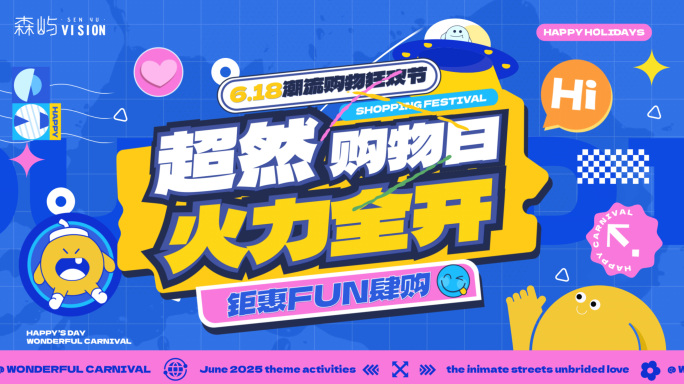 618夏日时尚潮玩创意/活动促销图文快闪