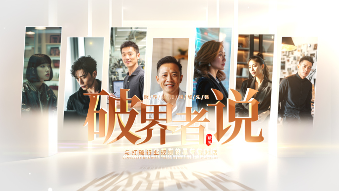 人物介绍访谈栏目片头