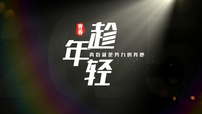 青春文字字幕标题模板