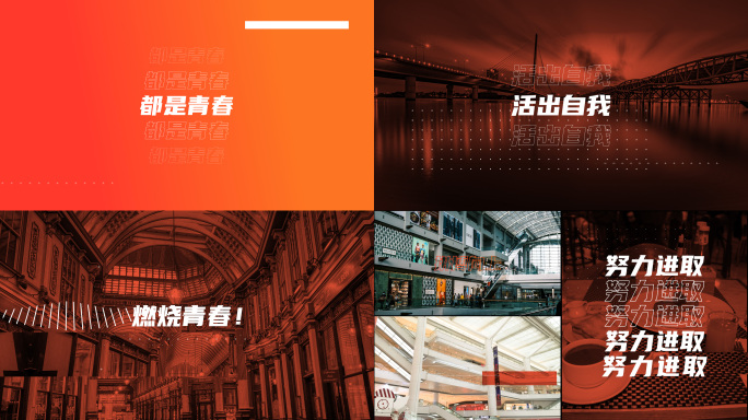35秒快节奏分屏图文快闪