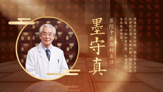 中医专家人物介绍AE模板