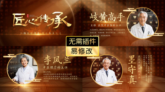 中医专家人物介绍AE模板
