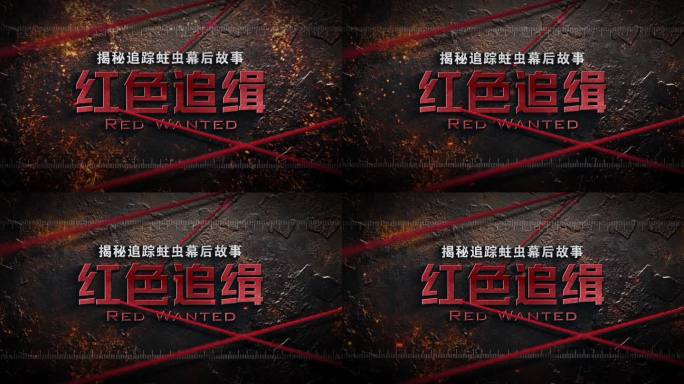 4K纪委反腐 刑侦警示教育片头标题