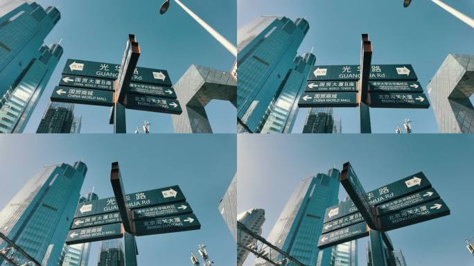 中国北京中央商务区的路标
