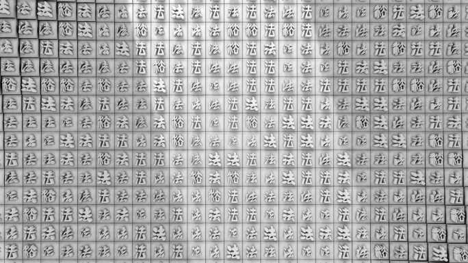 法字方阵文字背景墙