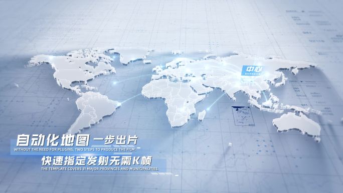 自动化中国辐射世界地图展示ae模板亮色版