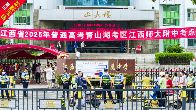 江西高考现场高考江西师大附中考点