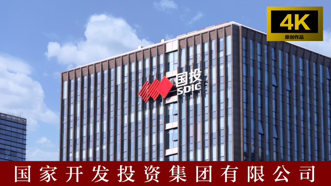 国家开发投资集团有限公司