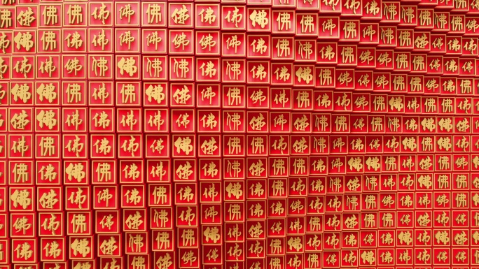 佛字方阵文字背景墙