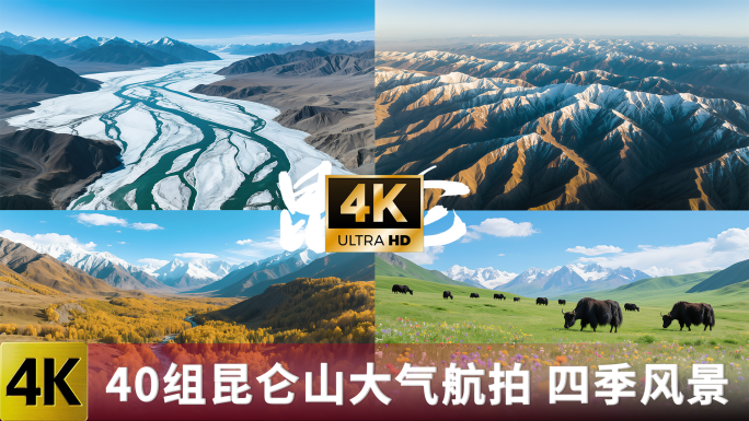新疆昆仑山40组大气航拍 四季风景