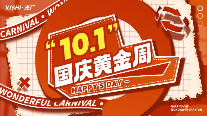 十一国庆活动促销电商购物地产红色文字快闪