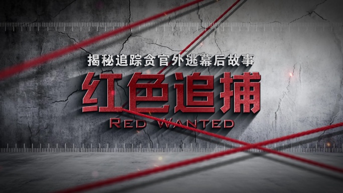 4K红色警示 反腐 刑侦警示教育片头标题