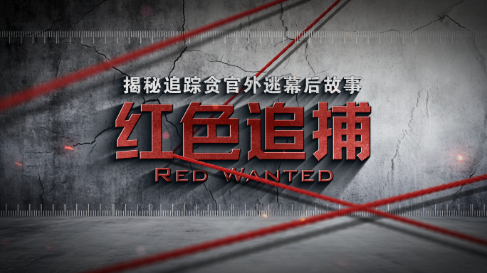 4K红色警示 反腐 刑侦警示教育片头标题
