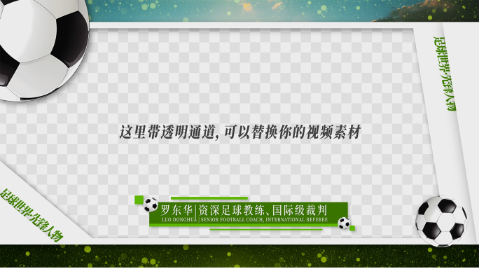 三款足球视频框 足球人物采访框