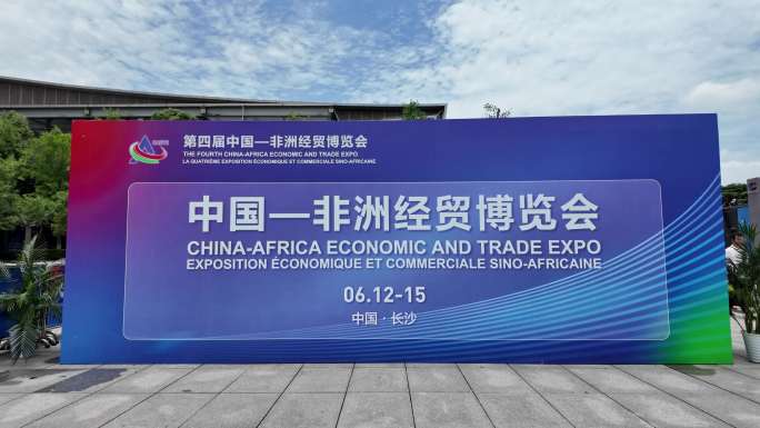 第四届中国一非洲经贸博览会外贸出口