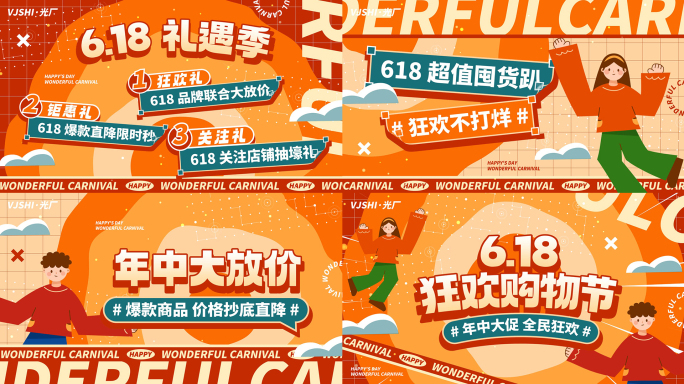 618活动促销购物节红色图文快闪文字快闪