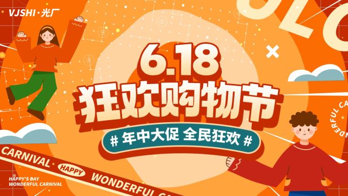 618活动促销购物节红色图文快闪文字快闪
