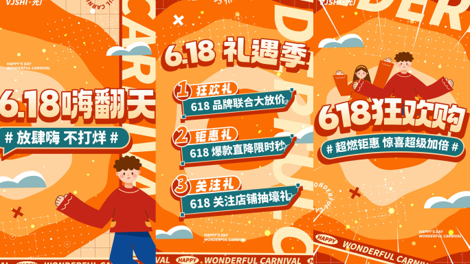 竖版618活动促销购物节图文快闪文字快闪
