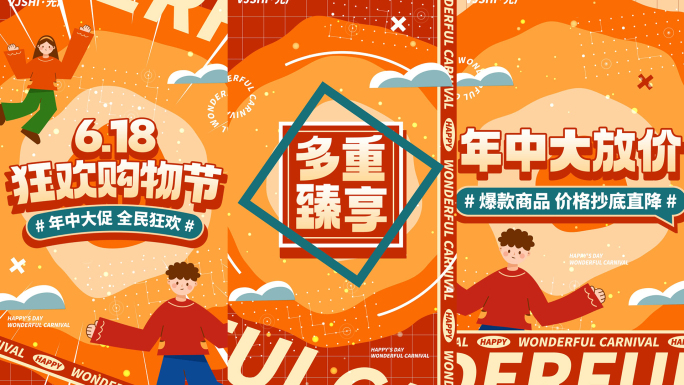 竖版618活动促销购物节图文快闪文字快闪