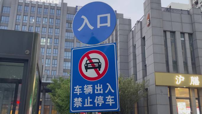 入口出口交通指示牌车辆出入禁止停车标志