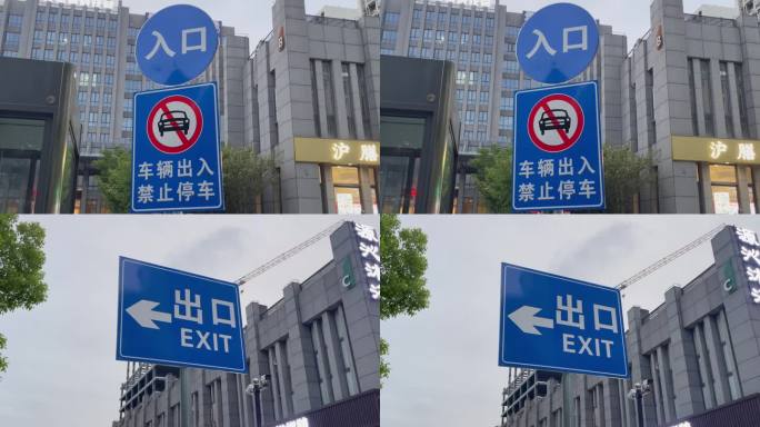 入口出口交通指示牌车辆出入禁止停车标志