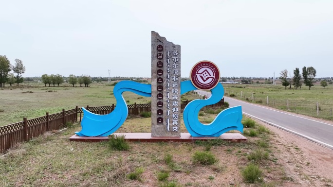 苏布尔嘎非遗嘎查  地标景观雕塑