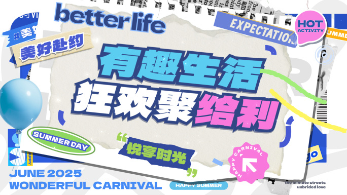 时尚潮玩创意活动促销图文快闪