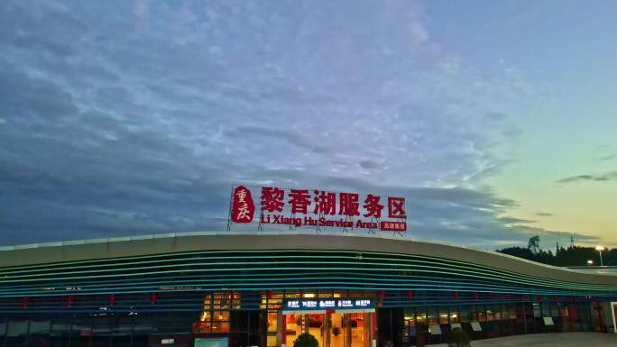 黎香湖服务区航拍