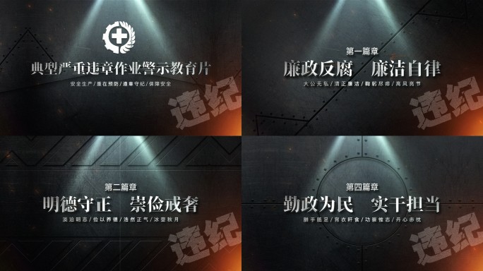 【无插件】警示教育篇章