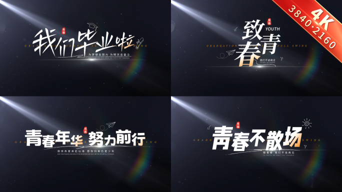 4K光影青春字幕标题文字片头 01