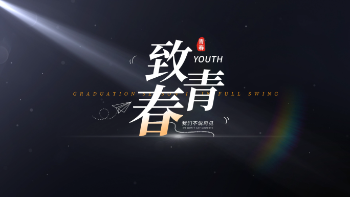 4K光影青春字幕标题文字片头 01