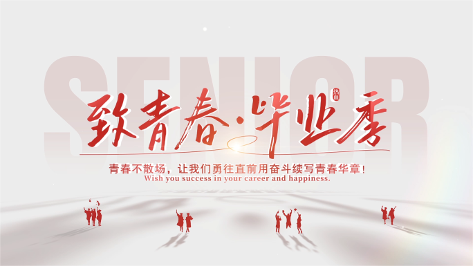 （红色）青春毕业季文字片头