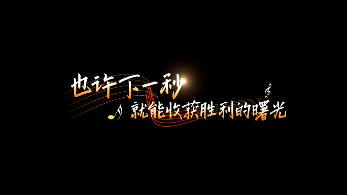【无插件】歌词MV字幕文字特效五线谱