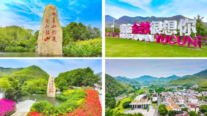 湖州安吉余村绿水青山金山银山