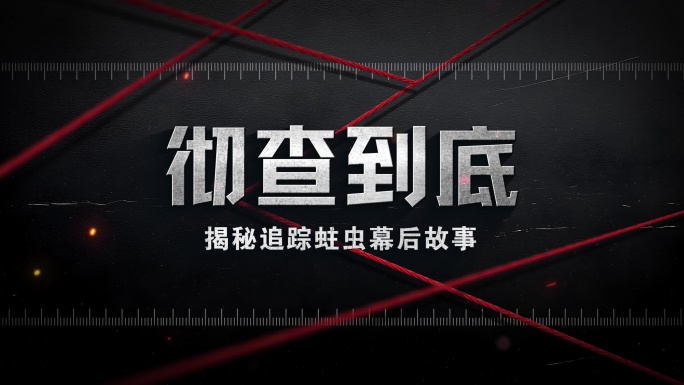 4K红色警示 刑侦犯罪警示教育片头标题