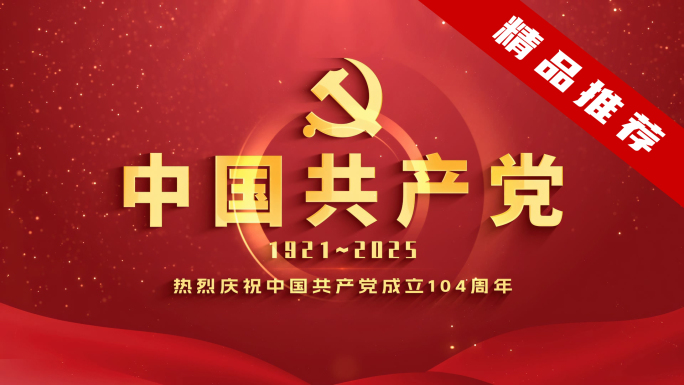 庆祝中国共产党成立104周年七一建党节