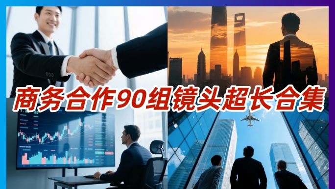 商务人士商务合作全球化办公场景