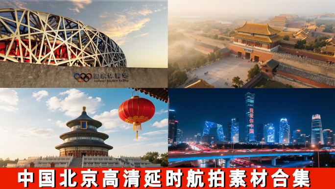中国北京高清延时航拍素材合集