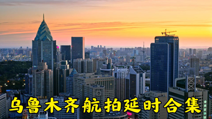 乌鲁木齐航拍延时合集4K