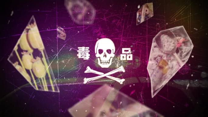 禁毒