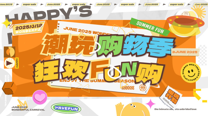 6.18时尚潮玩活动促销图文快闪