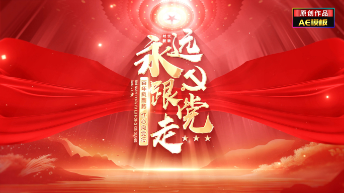 红色大气建党片头