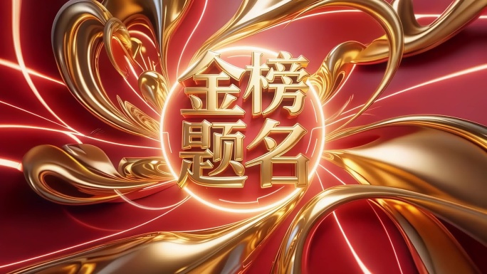 横版金榜题名横屏金榜题名片头高考查分成绩