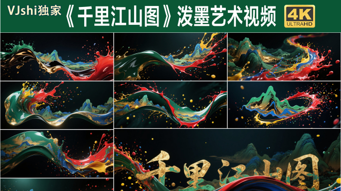 长屏《千里江山图》流体创意视频