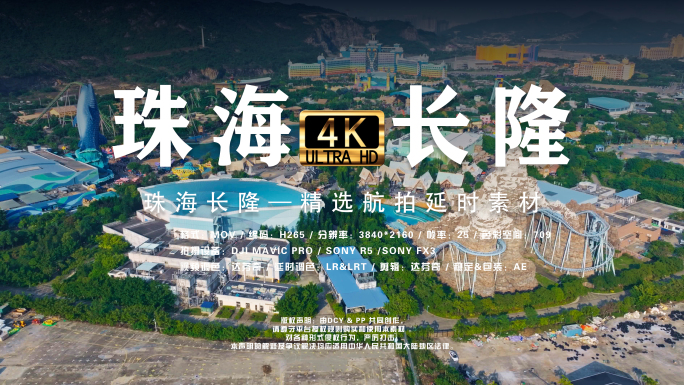 广东珠海长隆