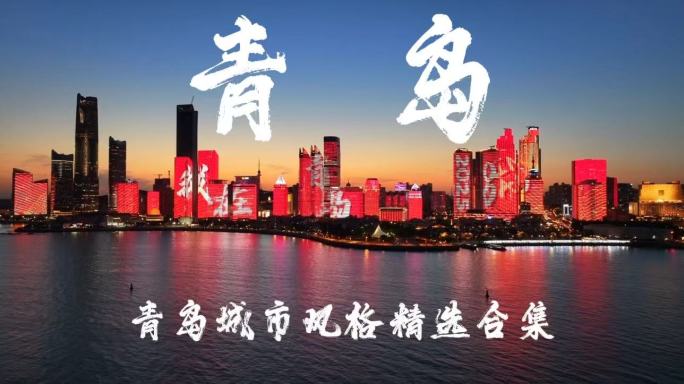 青岛城市宣传片合集